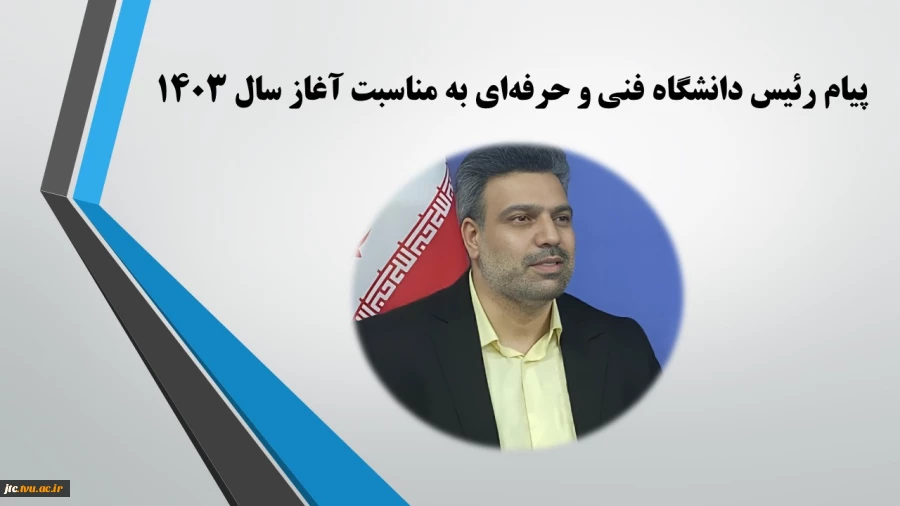 پیام رئیس دانشگاه فنی و حرفه‌ای به مناسبت آغاز سال ۱۴۰۳ 2