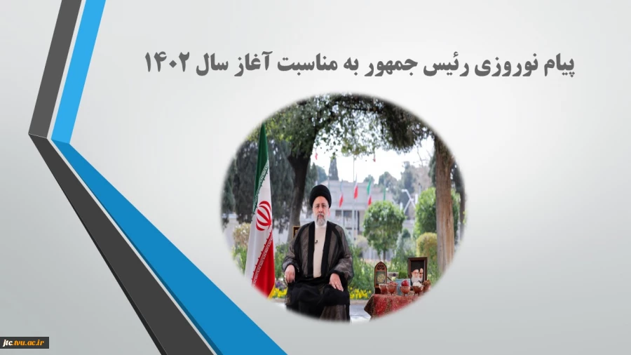 پیام نوروزی رئیس جمهور به مناسبت آغاز سال ۱۴۰۲ 2