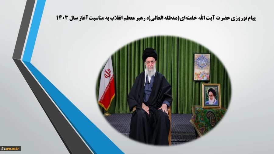 پیام نوروزی حضرت آیت الله خامنه‌ای(مدظله العالی)، رهبر معظم انقلاب به مناسبت آغاز سال ۱۴۰۳ 2