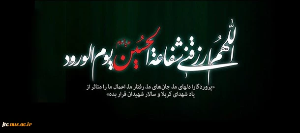 فرا رسیدن ماه محرم، ایام شهادت حضرت اباعبدالله الحسین (ع) و یاران باوفایش تسلیت باد 2