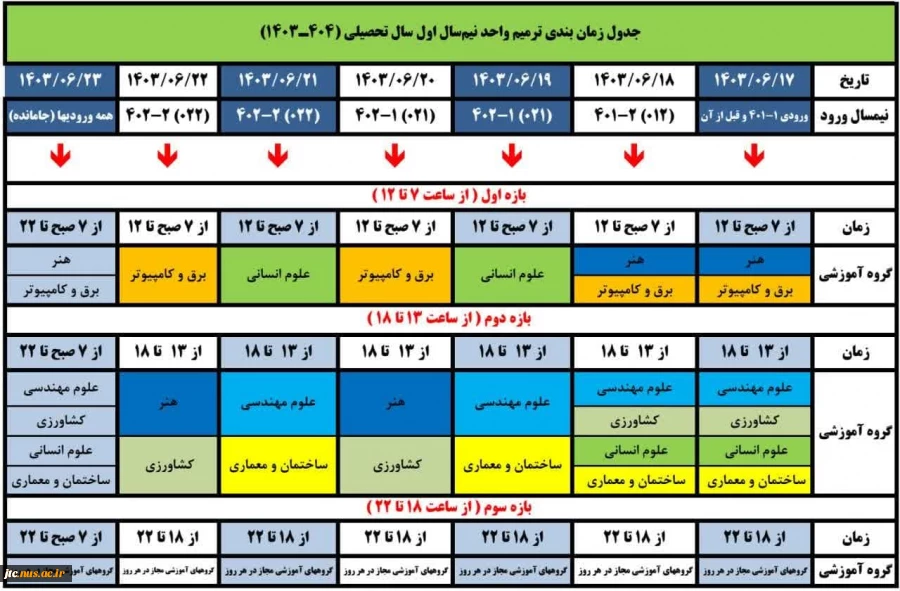 جدول زمانبندی ترمیم انتخاب واحد 031 2