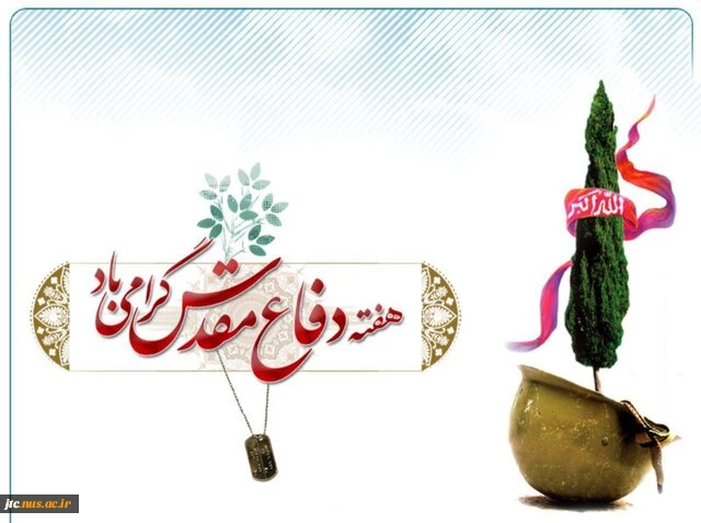 هفته دفاع مقدس گرامی باد 2