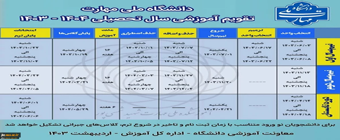 تقویم آموزشی1404-1403
