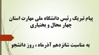 پیام تبریک رئیس دانشگاه ملی مهارت استان چهار محال و بختیاری به مناسبت شانزدهم آذرماه ، روز دانشجو