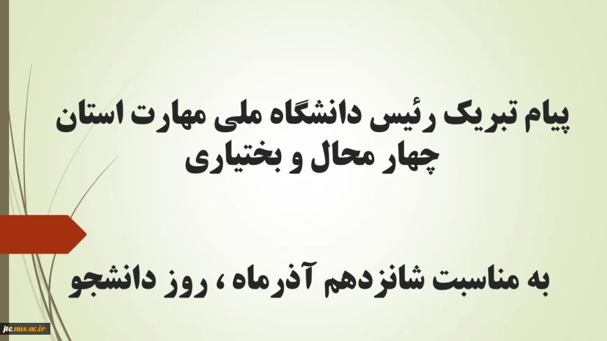 پیام تبریک رئیس دانشگاه ملی مهارت استان چهار محال و بختیاری به مناسبت شانزدهم آذرماه ، روز دانشجو