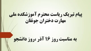 پیام تبریک ریاست محترم آموزشکده ملی مهارت دختران جونقان به مناسبت روز ۱۶ آذر ،روز دانشجو