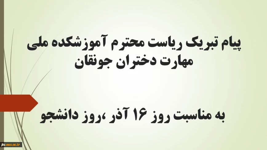 پیام تبریک ریاست محترم آموزشکده ملی مهارت دختران جونقان به مناسبت روز ۱۶ آذر ،روز دانشجو