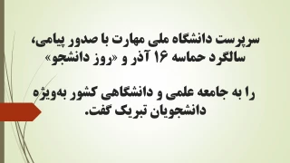 پیام تبریک سرپرست دانشگاه ملی مهارت در خصوص سالگرد حماسه ۱۶ آذر و «روز دانشجو»