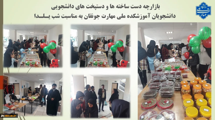 بازارچه دست ساخته ها و دستپخت های دانشجویی
 دانشجویان آموزشکده ملی مهارت جونقان به مناسبت شب یـلـدا