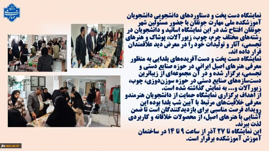 بازارچه دست ساخته ها و دستپخت های دانشجویی
 دانشجویان آموزشکده ملی مهارت جونقان به مناسبت شب یـلـدا 
 2