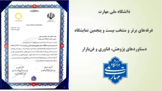 دانشگاه ملی مهارت غرفه‌های برتر و منتخب بیست و پنجمین نمایشگاه دستاوردهای پژوهش، فناوری و فن‌بازار