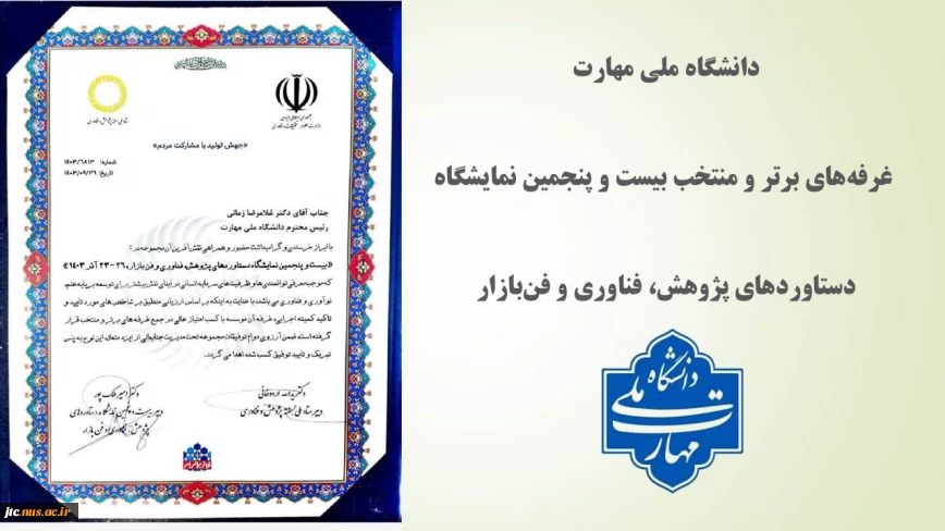 دانشگاه ملی مهارت غرفه‌های برتر و منتخب بیست و پنجمین نمایشگاه دستاوردهای پژوهش، فناوری و فن‌بازار