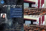برگزاری سمینار هوش مصنوعی 2