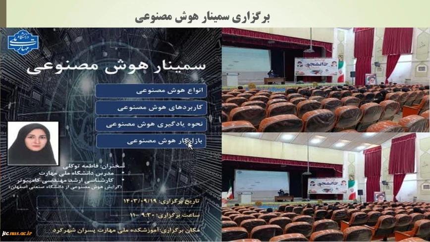 برگزاری سمینار هوش مصنوعی