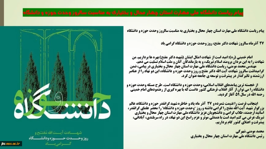 پیام ریاست دانشگاه ملی مهارت استان چهار محال و بختیاری به مناسبت سالروز وحدت حوزه و دانشگاه