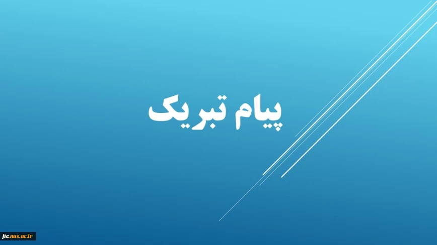 پیام تبریک ریاست محترم آموزشکده به مناسبت انتصاب ریاست  جدید واحد استانی