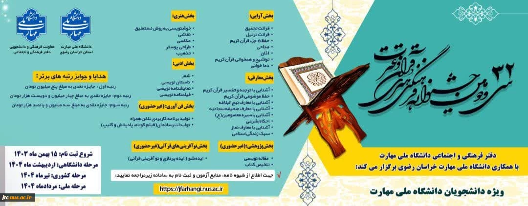 سی و دومین جشنواره فرهنگی و هنری  قرآن و عترت دانشگاه ملی مهارت (بخش معارفی)