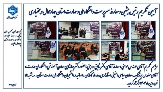 مراسم تکریم و معارفه سرپرست دانشگاه ملی مهارت استان چهارمحال و بختیاری