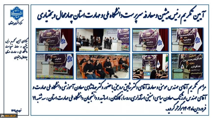 مراسم تکریم و معارفه سرپرست دانشگاه ملی مهارت استان چهارمحال و بختیاری