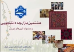 حضور دانشگاه ملی مهارت استان چهارمحال و بختیاری در هشتمین بازارچه دانشجویی و اولین جشنواره آیین های نوروزی 2