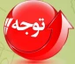 اطلاعیه کمسیون موارد خاص