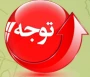اطلاعیه کمسیون موارد خاص