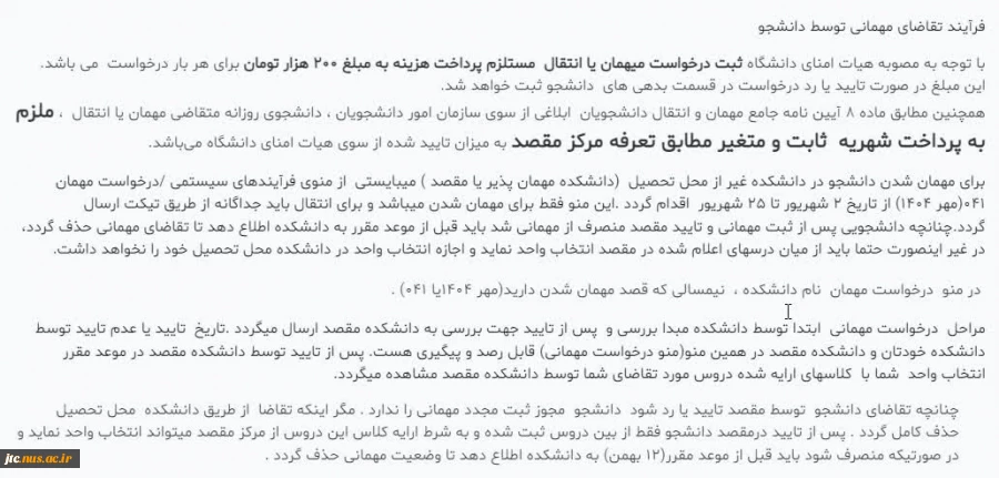 فرایند درخواست مهمانی توسط دانشجو در سامانه بوستان 2