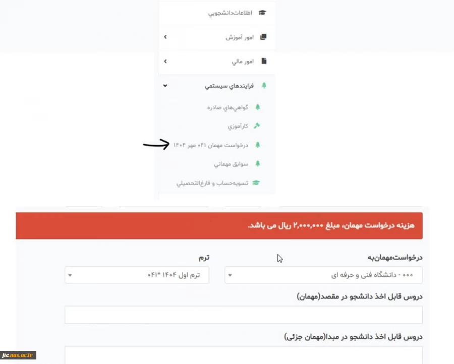 فرایند درخواست مهمانی توسط دانشجو در سامانه بوستان 3