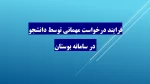 فرایند درخواست مهمانی توسط دانشجو در سامانه بوستان 2