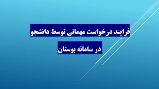 فرایند درخواست مهمانی توسط دانشجو در سامانه بوستان