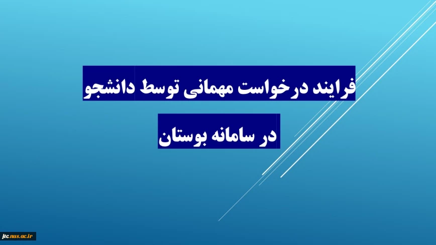 فرایند درخواست مهمانی توسط دانشجو در سامانه بوستان