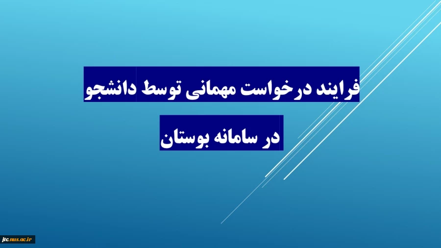 فرایند درخواست مهمانی توسط دانشجو در سامانه بوستان 2