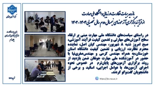 بازدید نماینده نظارت، ارزیابی و تضمین کیفیت دانشگاه ملی مهارت از فرآیند آزمون‌های پایانی نیمسال دوم 1404-1403