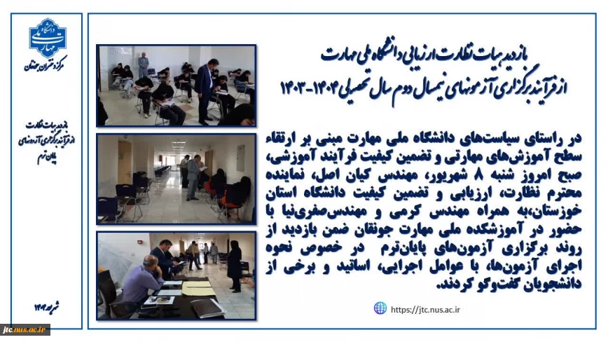 بازدید نماینده نظارت، ارزیابی و تضمین کیفیت دانشگاه ملی مهارت از فرآیند آزمون‌های پایانی نیمسال دوم 1404-1403