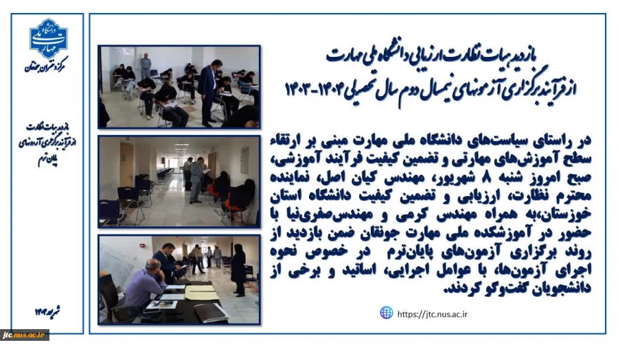 بازدید نماینده نظارت، ارزیابی و تضمین کیفیت دانشگاه ملی مهارت از فرآیند آزمون‌های پایانی نیمسال دوم 1404-1403 2