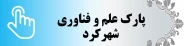 پارک علم و فناوری چهار محال و بختیاری