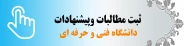 سامانه ثبت و پیگیری مطالبات و پیشنهادات دانشگاه فنی و حرفه ای