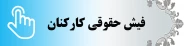 سامانه دریافت فیش حقوقی
