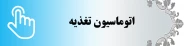 سامانه اتوماسیون تغذیه