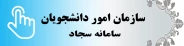 سازمان امور دانشجویان وزارت علوم