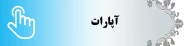 صفحه ما در آپارات