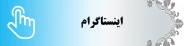 صفحه اینستاگرام آموزشکده