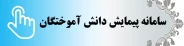 سامانه پیمایش دانش آموختگان