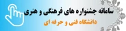 سامانه جشنواره های فرهنگی و هنری