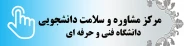 مرکز مشاوره و سلامت دانشجویی دانشگاه فنی و حرفه ای