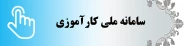 سامانه ملی کارآموزی