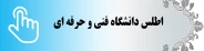 اطلس دانشگاه فنی و حرفه ای