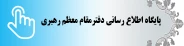پایگاه اطلاع رسانی دفترمقام معظم رهبری
