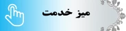 میز خدمت الکترونیکی