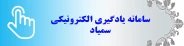 سامانه سمیاد